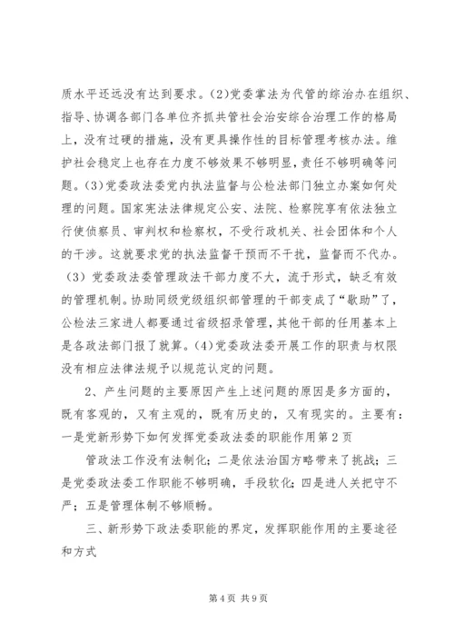 新形势下如何发挥党委政法委的职能作用 (4).docx