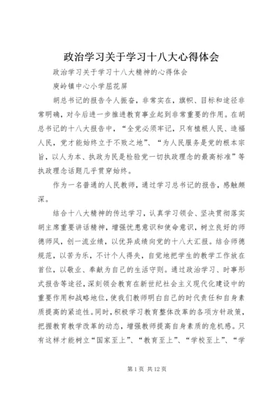 政治学习关于学习十八大心得体会.docx