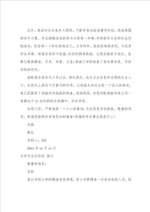 化学专业求职信五篇