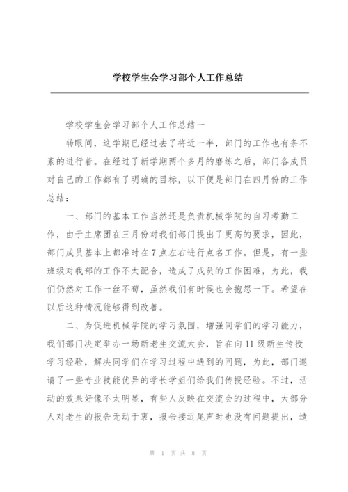 学校学生会学习部个人工作总结.docx