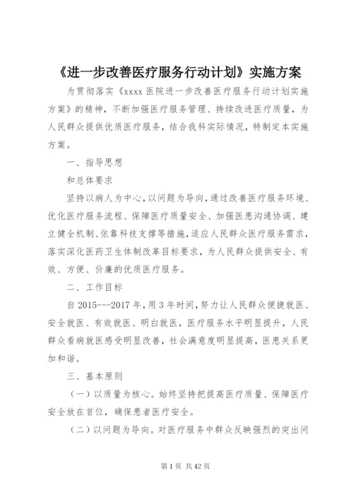 《进一步改善医疗服务行动计划》实施方案.docx