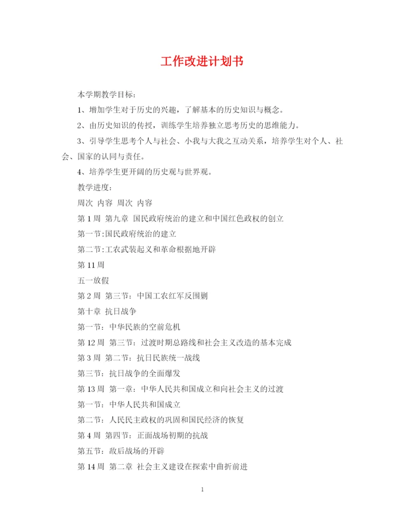 精编之工作改进计划书.docx