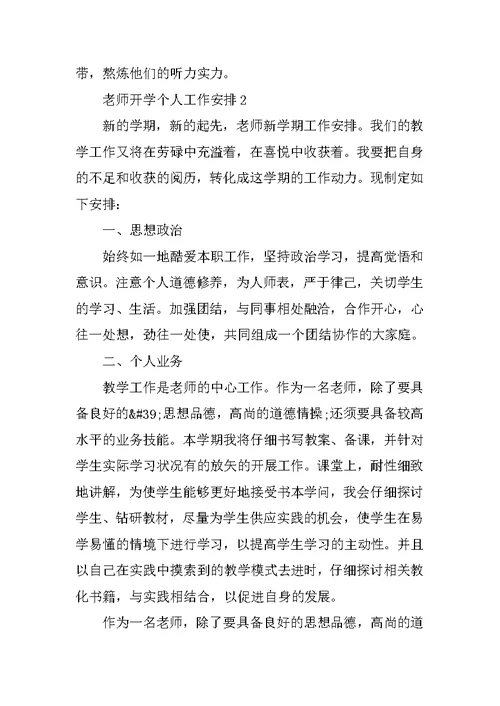 教师开学个人工作计划