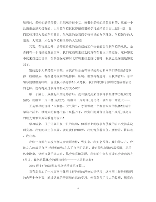 精编之班主任的培训心得总结精选范文.docx