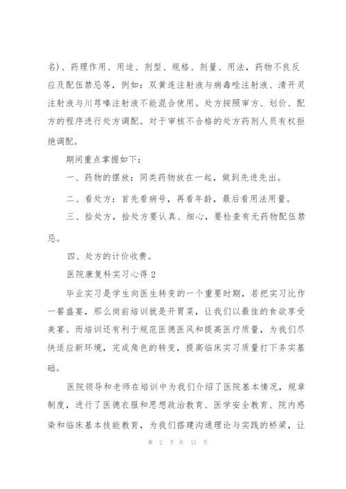 医院康复科实习心得范本6篇.docx