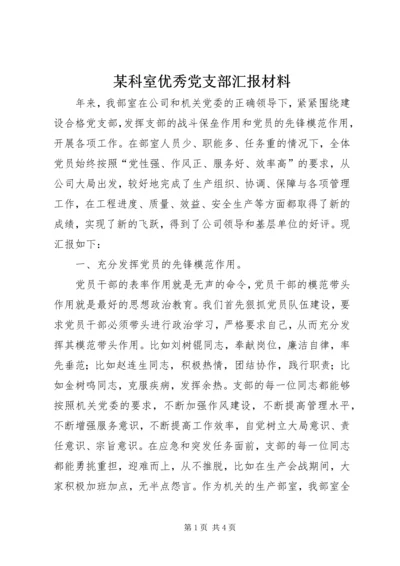 某科室优秀党支部汇报材料.docx