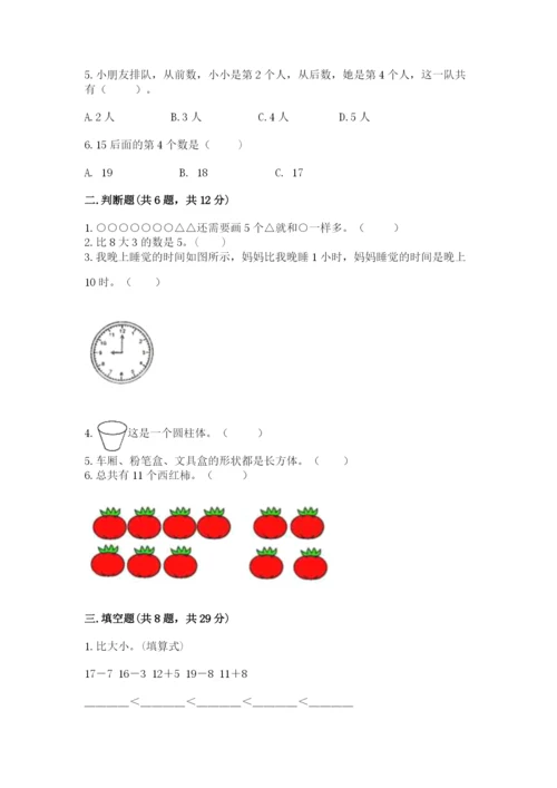 人教版一年级上册数学期末测试卷及参考答案（巩固）.docx