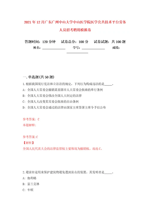 2021年12月广东广州中山大学中山医学院医学公共技术平台劳务人员招考聘用专用模拟卷第5套