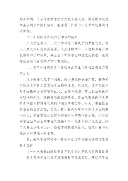 石油院校非计算机专业学生能力培养探究论文.docx