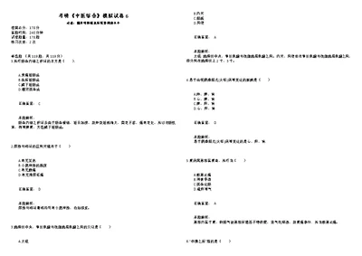 考研《中医综合》模拟试卷6