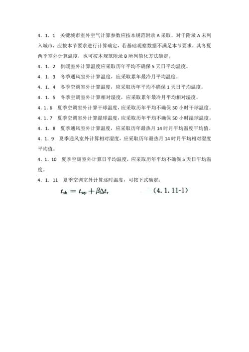 民用建筑工程供暖通风与空气调节设计标准规范.docx