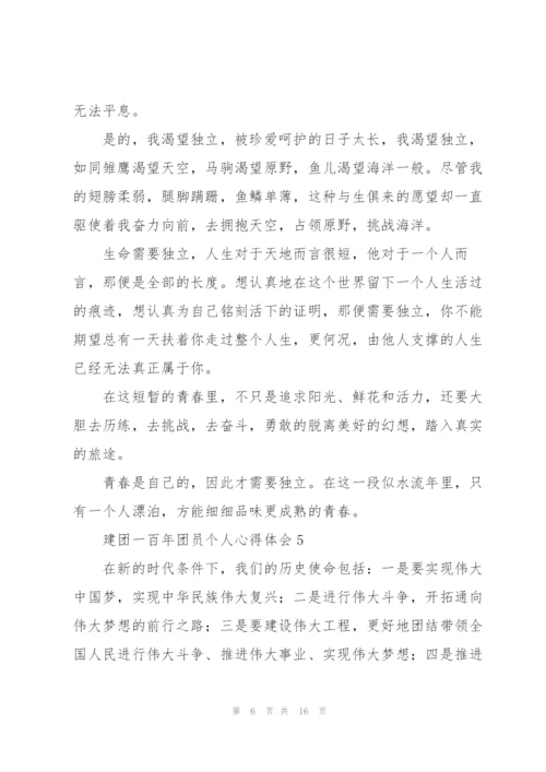 庆祝共青团建团一百年团员个人心得体会大全10篇.docx