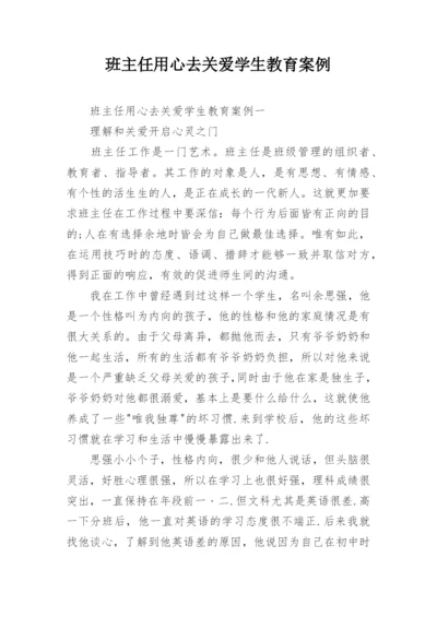 班主任用心去关爱学生教育案例.docx