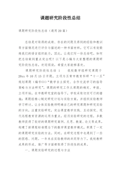 课题研究阶段性总结_2.docx