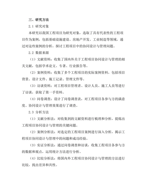工程项目中的协同设计与管理研究
