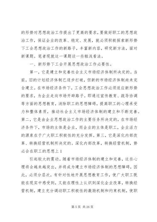 关于在新形势下如何做好工会思想政治工作(精选多篇).docx