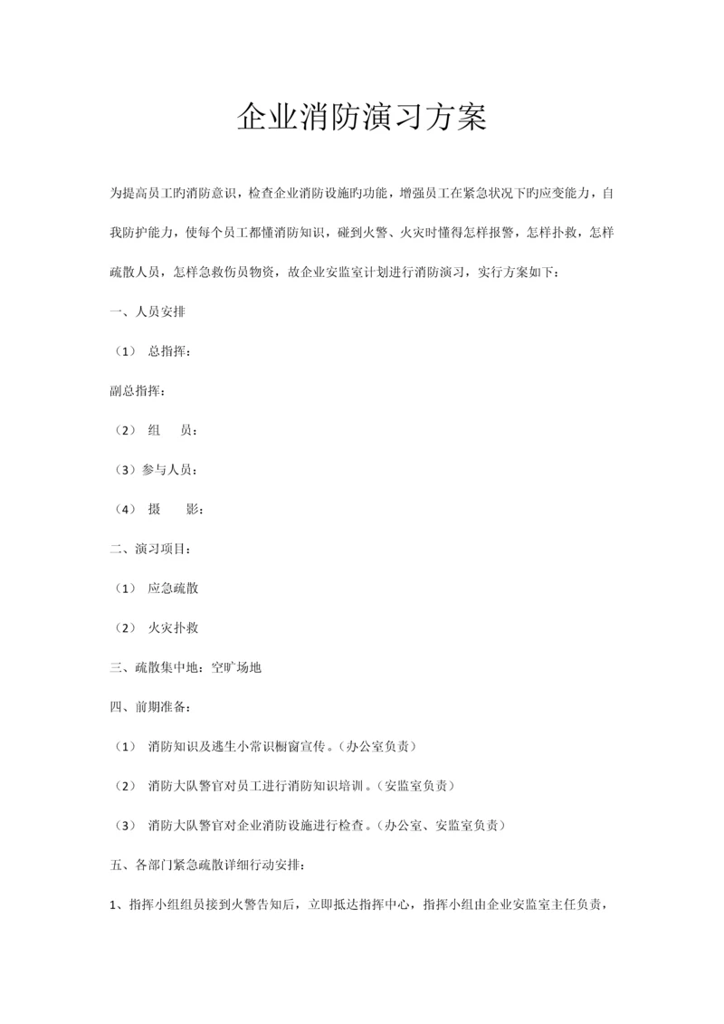 公司消防演习方案.docx