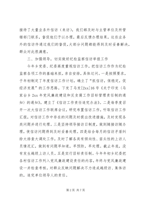 乡镇某年纪检监察信访工作总结.docx