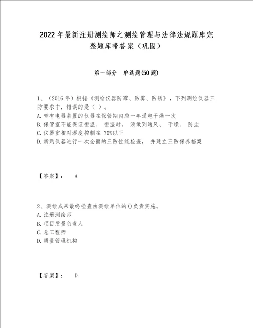 2022年最新注册测绘师之测绘管理与法律法规题库完整题库带答案（巩固）