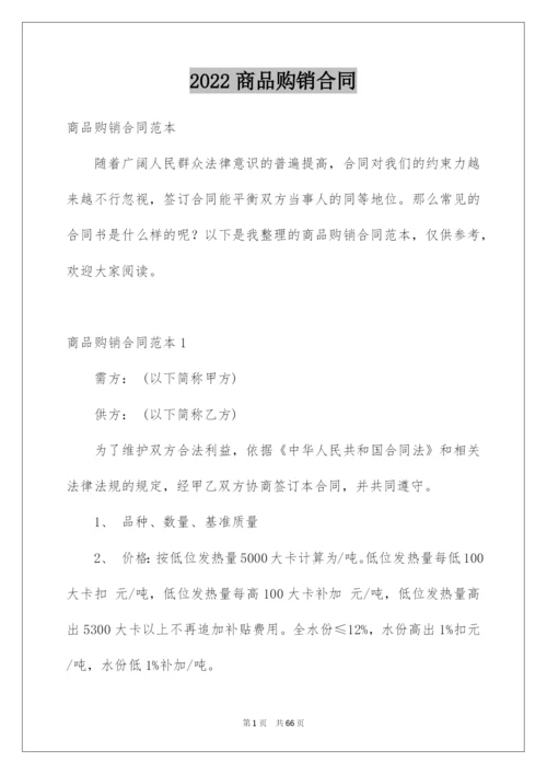 2022商品购销合同_14.docx