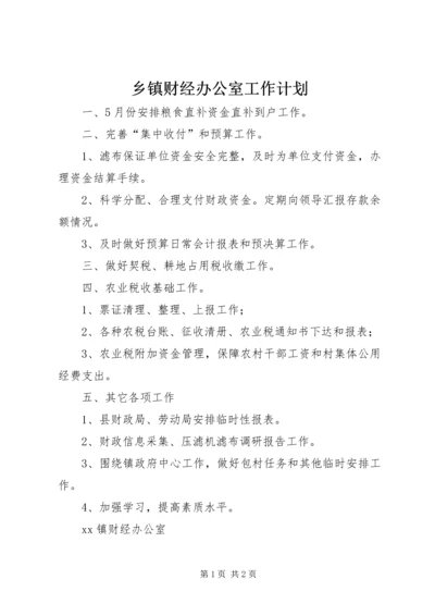 乡镇财经办公室工作计划.docx