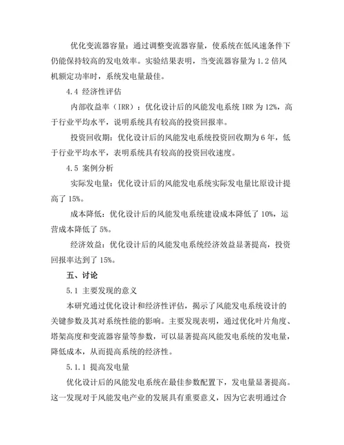 风能发电系统的优化设计与经济性评估