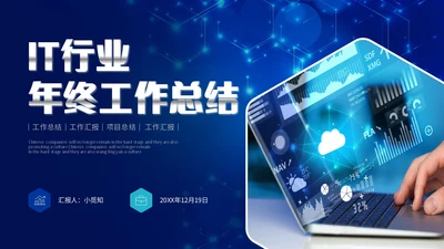 科技风IT行业科技公司年终工作总结PPT年终总结