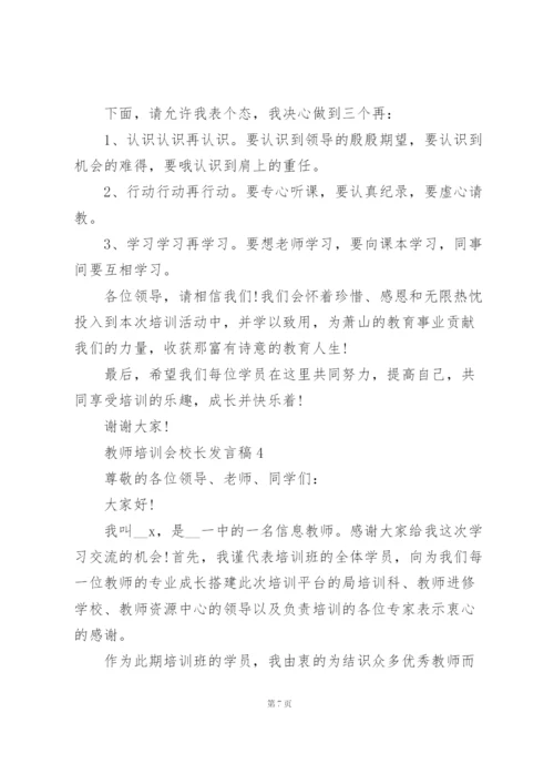 教师培训会校长发言稿范文5篇.docx