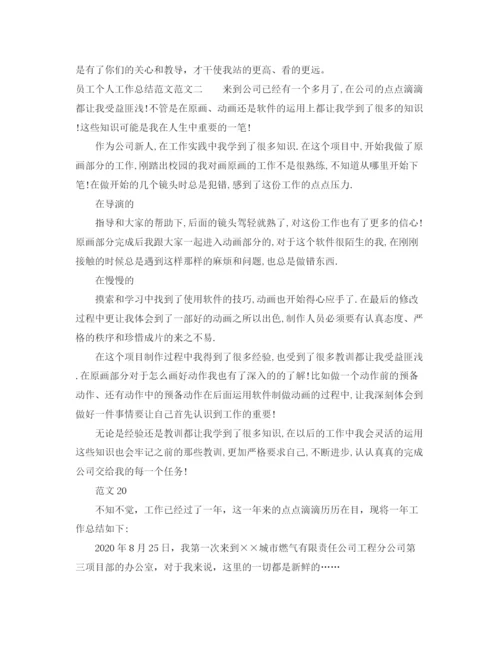 精编之员工个人工作总结范文.docx