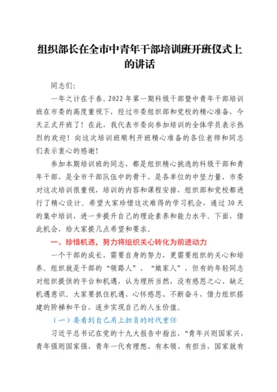 组织部长在全市中青年干部培训班开班仪式上的讲话.docx