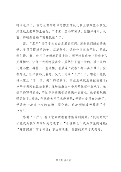 学习五严规定心得体会.docx