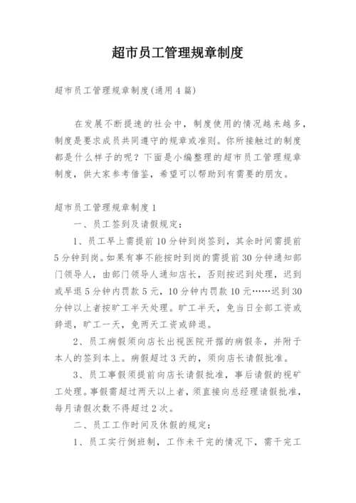 超市员工管理规章制度.docx
