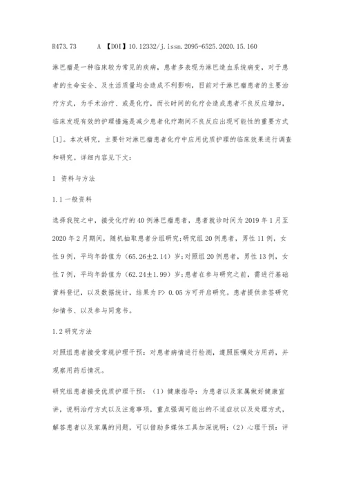 优质护理在淋巴瘤患者化疗中的应用效果观察.docx