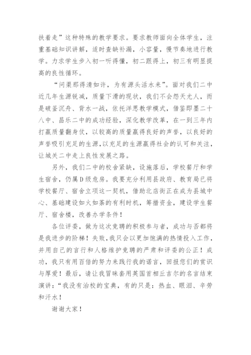 中小学校长竞聘演讲稿.docx