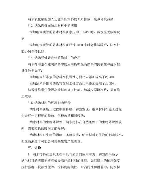 纳米材料在建筑工程中的应用与性能分析