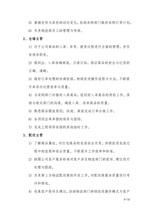 企业公司物流部管理制度