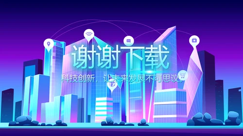 蓝紫色创意智能城市建设动态PPT