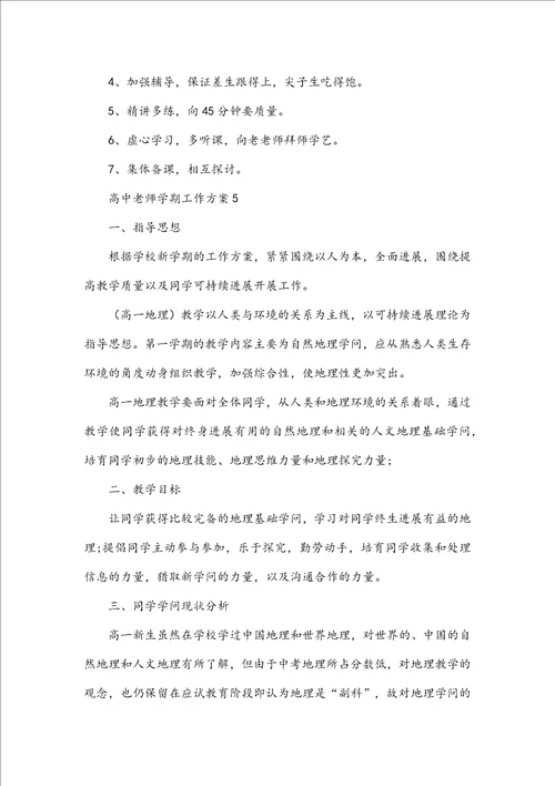 高中教师学期工作计划5篇