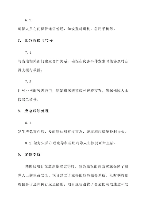 助残项目应急预案方案