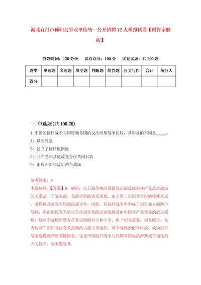 湖北宜昌市秭归县事业单位统一公开招聘72人模拟试卷附答案解析3