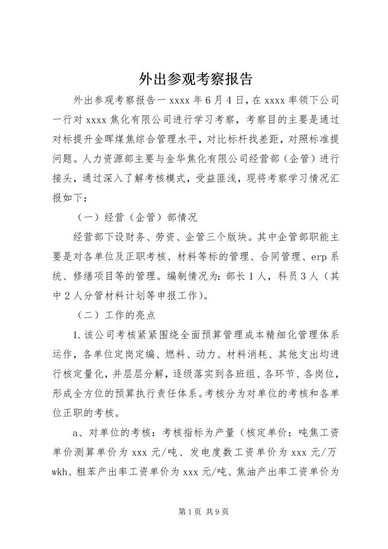 外出参观考察报告 (2).docx