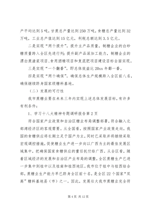 学习十八大精神专题调研报告 (3).docx