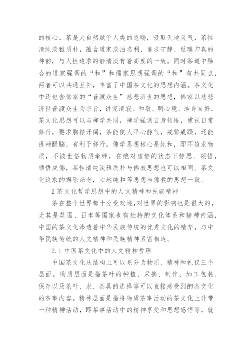 茶文化哲学思想对当代青年的影响论文.docx