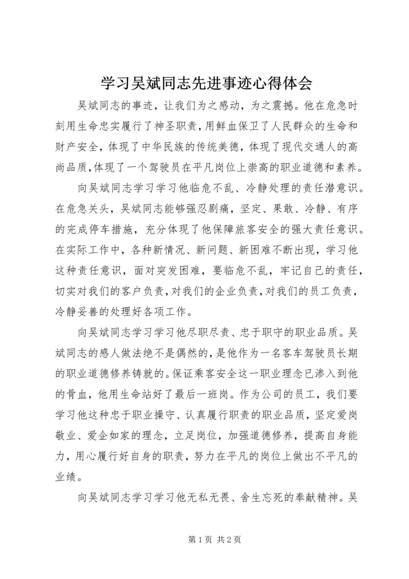 学习吴斌同志先进事迹心得体会 (2).docx