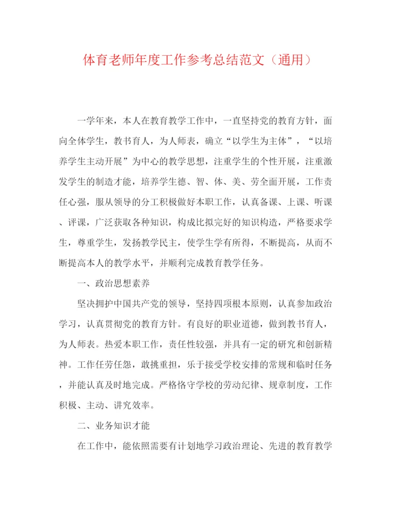 精编之体育教师年度工作参考总结范文（通用）.docx