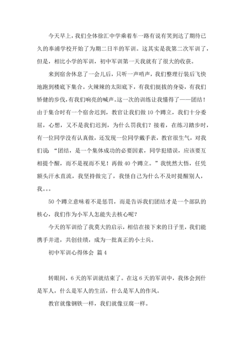 初中军训心得体会模板汇总十篇（二）.docx