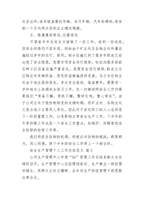 安全生产管理个人工作总结范文.docx