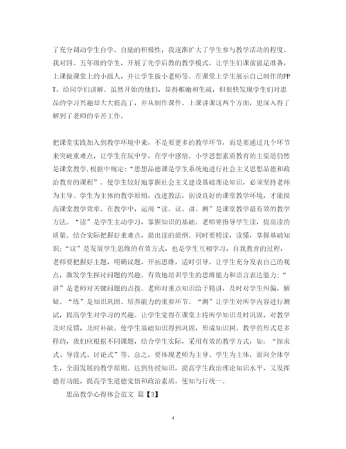 精编思品教学心得体会范文.docx
