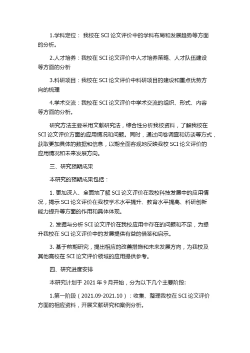 SCI论文评价对中国高校科技发展影响——以山西医科大学为例的任务书.docx