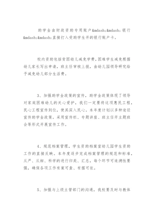 幼儿园贫困资助工作计划.docx